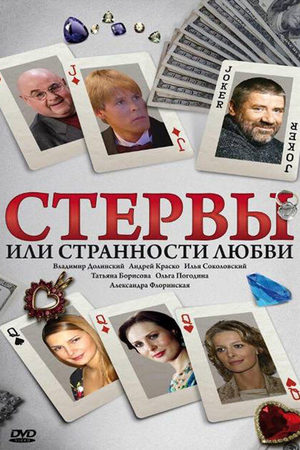 Стервы, или Странности любви  смотреть онлайн