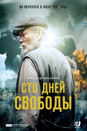 Сто дней свободы  смотреть онлайн