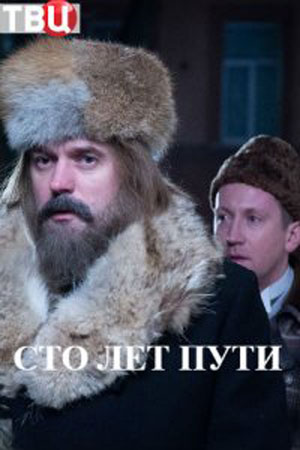Сто лет пути  смотреть онлайн