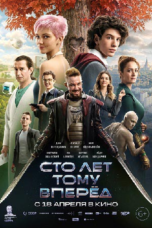 Сто лет тому вперёд  смотреть онлайн