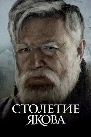 Столетие Якова  смотреть онлайн