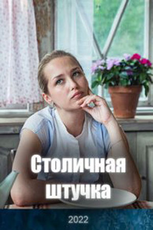 Столичная штучка  смотреть онлайн