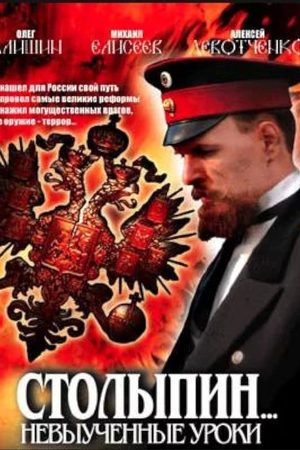 Столыпин... Невыученные уроки  смотреть онлайн