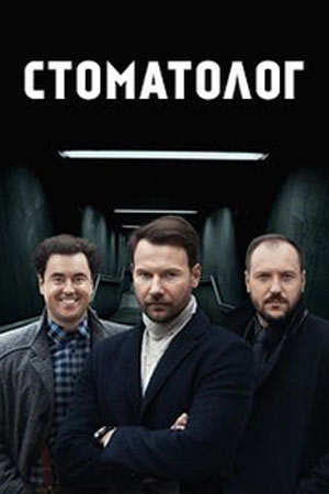 Стоматолог  смотреть онлайн