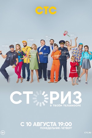 Сториз 1 сезон  смотреть онлайн