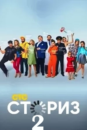 Сториз 2