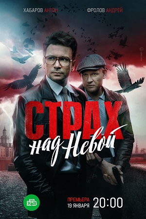 Страх над Невой 1 сезон  смотреть онлайн