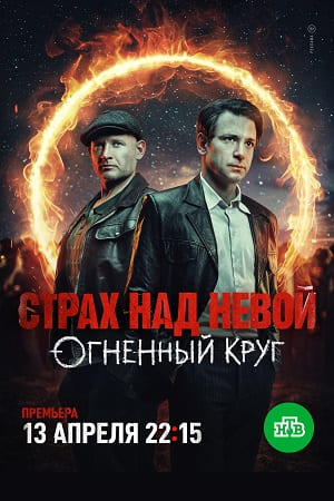 Страх над Невой 2 сезон