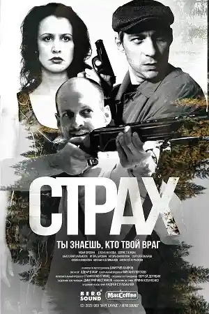 Страх смотреть онлайн