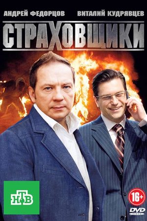 Страховщики  смотреть онлайн