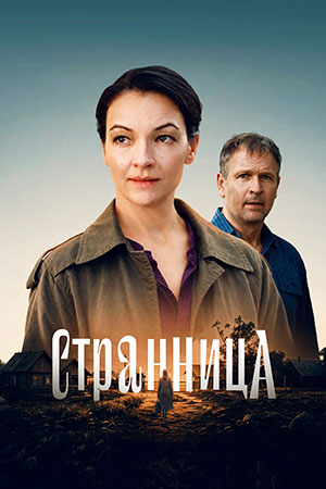 Странница смотреть онлайн