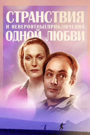 Странствия и невероятные приключения одной любви  смотреть онлайн