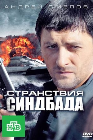 Странствия Синдбада  смотреть онлайн