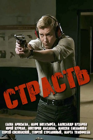Страсть