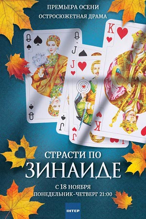 Страсти по Зинаиде  смотреть онлайн