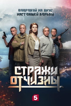 Стражи отчизны  смотреть онлайн