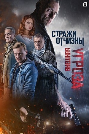 Стражи отчизны 2 сезон  смотреть онлайн