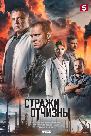 Стражи отчизны 3 сезон  смотреть онлайн