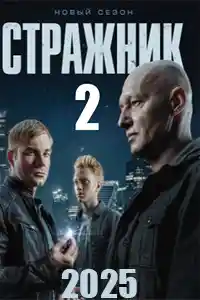 Стражник 2 сезон
