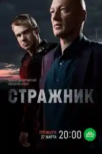 Стражник 1 сезон