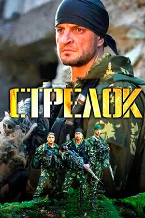 Стрелок 1 сезон  смотреть онлайн