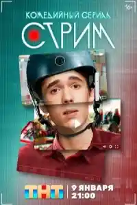 Стрим