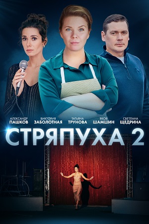 Стряпуха 2 сезон смотреть онлайн