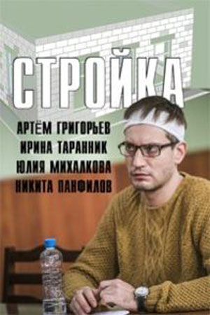 Стройка  смотреть онлайн