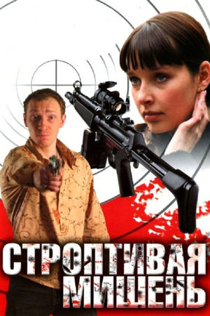 Строптивая мишень  смотреть онлайн