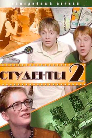 Студенты 2 сезон  смотреть онлайн