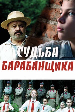 Судьба барабанщика смотреть онлайн