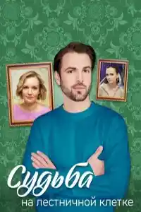 Судьба на лестничной клетке  смотреть онлайн