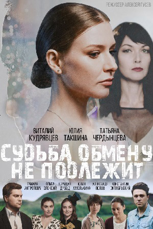 Судьба обмену не подлежит  смотреть онлайн