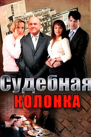 Судебная колонка  смотреть онлайн