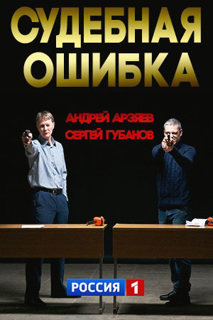 Судебная ошибка