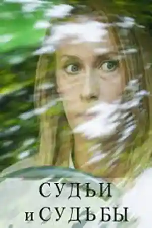 Судьи и судьбы  смотреть онлайн