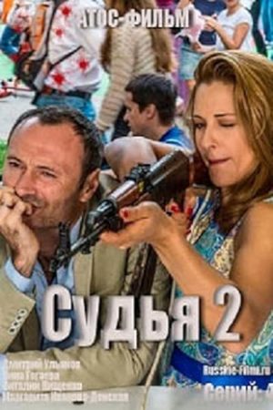 Судья-2