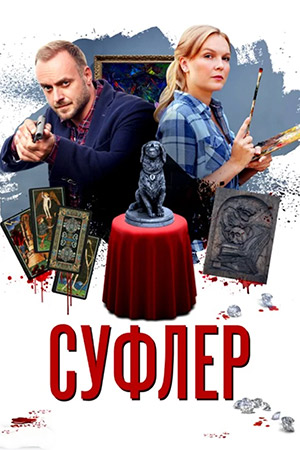 Суфлёр  смотреть онлайн