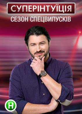СуперИнтуиция 2  смотреть онлайн