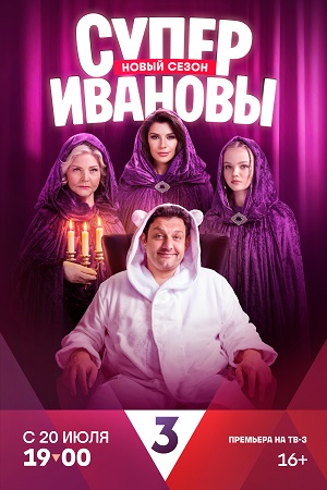 СуперИвановы 2 сезон  смотреть онлайн