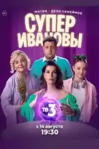 СуперИвановы 1 сезон  смотреть онлайн