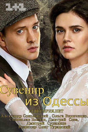 Сувенир из Одессы  смотреть онлайн