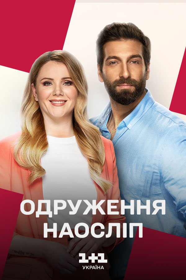 Свадьба вслепую 2  смотреть онлайн