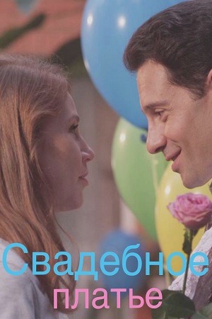 Свадебное платье  смотреть онлайн