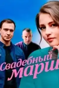 Свадебный марш  смотреть онлайн
