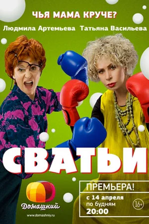 Сватьи 2