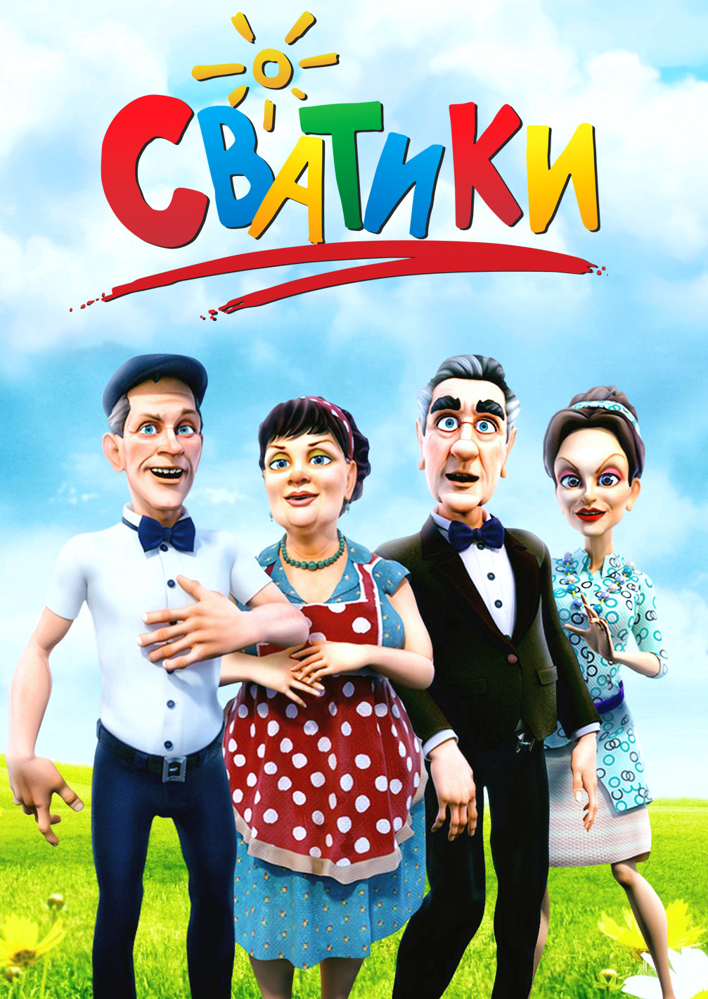 Сватики