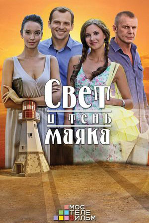 Свет и тень маяка  смотреть онлайн