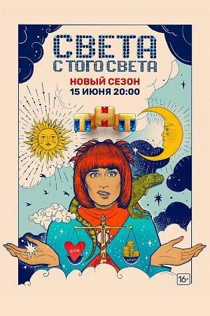 Света с того света 2
