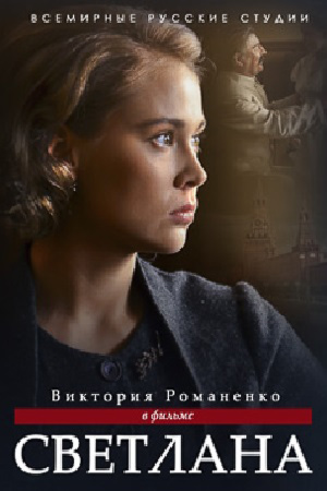 Светлана. Дочь Сталина  смотреть онлайн
